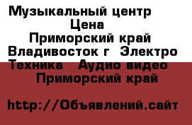 Музыкальный центр LG FFH-262 › Цена ­ 3 500 - Приморский край, Владивосток г. Электро-Техника » Аудио-видео   . Приморский край